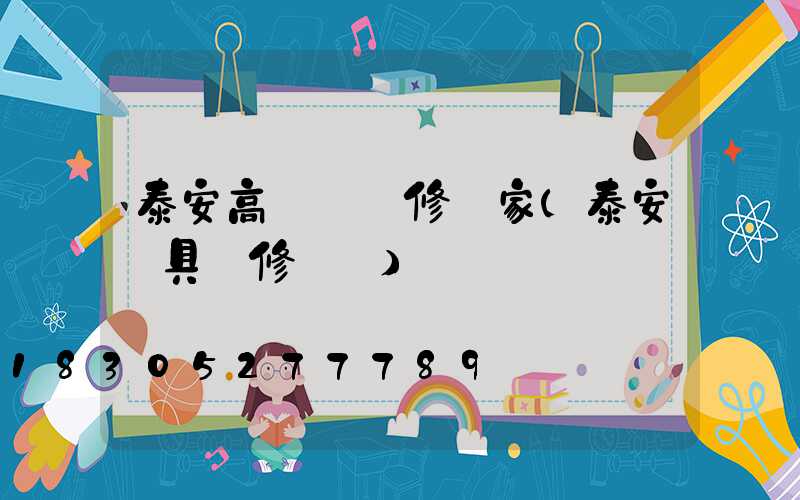 泰安高桿燈維修廠家(泰安燈具維修電話)