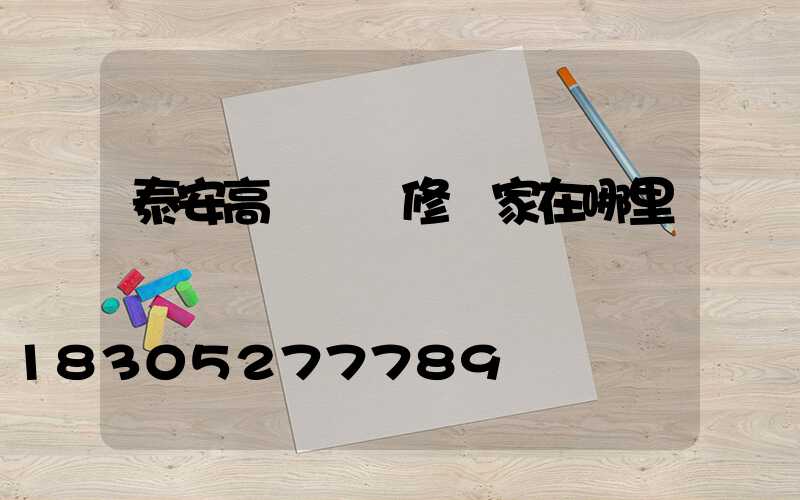 泰安高桿燈維修廠家在哪里