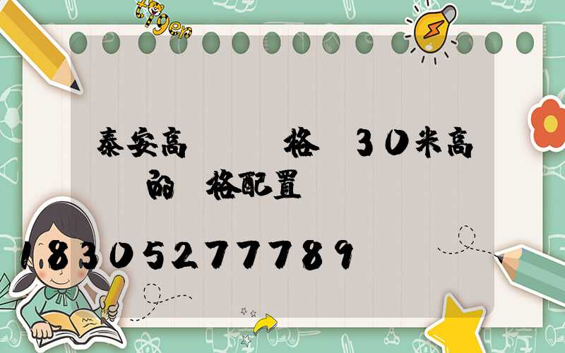 泰安高桿燈規格(30米高桿燈的規格配置)