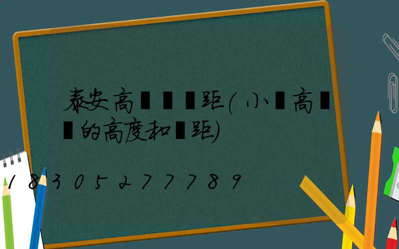 泰安高桿燈間距(小區高桿燈的高度和間距)