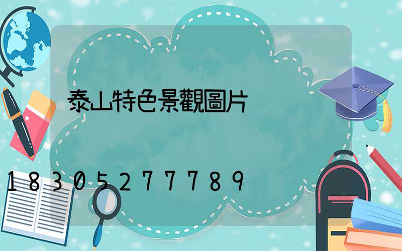 泰山特色景觀圖片