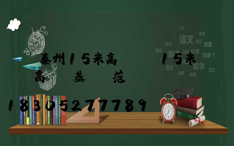 泰州15米高桿燈(15米高桿燈基礎規范)