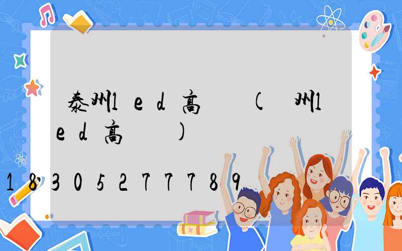 泰州led高桿燈(溫州led高桿燈)