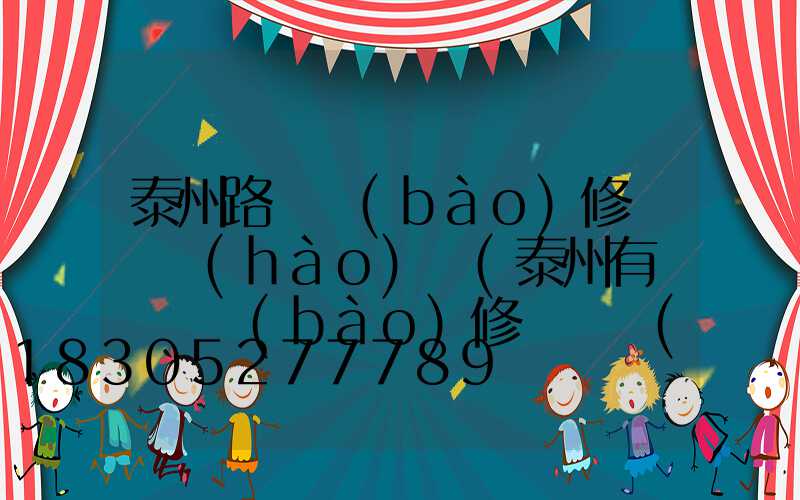 泰州路燈報(bào)修電話號(hào)碼(泰州有線電視報(bào)修電話號(hào)碼是多少)