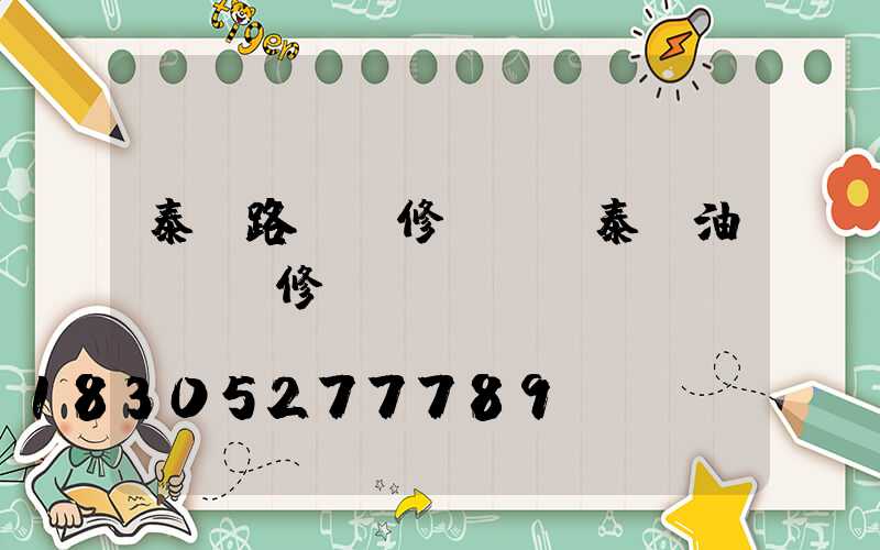 泰興路燈維修電話(泰興油煙機維修電話)