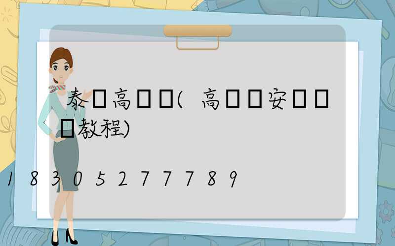 泰興高桿燈(高桿燈安裝視頻教程)