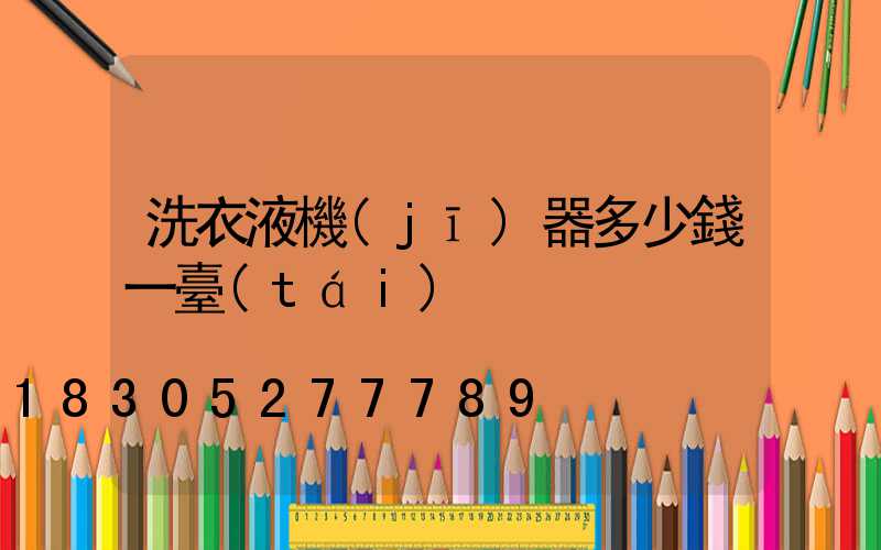 洗衣液機(jī)器多少錢一臺(tái)