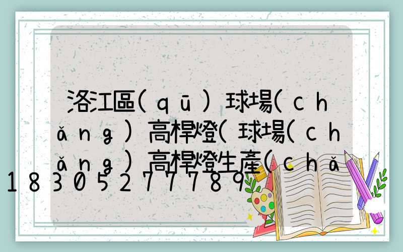 洛江區(qū)球場(chǎng)高桿燈(球場(chǎng)高桿燈生產(chǎn)廠家)