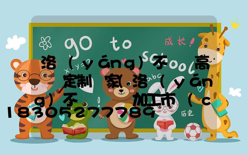 洛陽(yáng)不銹鋼高桿燈定制廠家(洛陽(yáng)不銹鋼欄桿加工市場(chǎng))