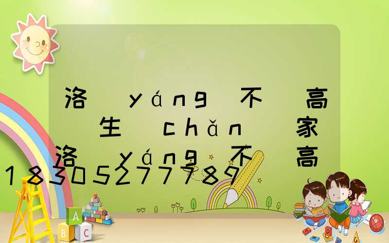 洛陽(yáng)不銹鋼高桿燈生產(chǎn)廠家(洛陽(yáng)不銹鋼高桿燈生產(chǎn)廠家電話)
