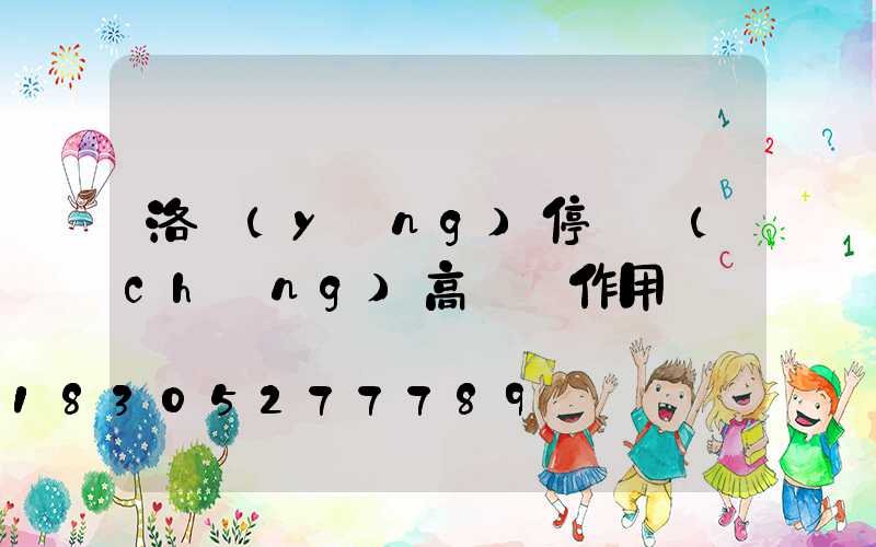 洛陽(yáng)停車場(chǎng)高桿燈作用