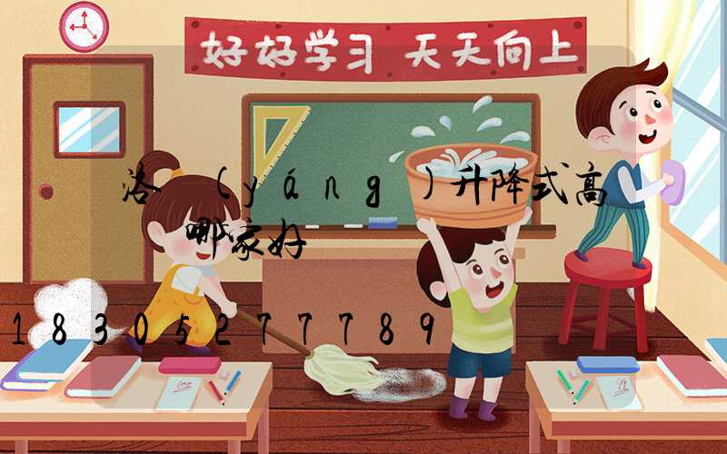 洛陽(yáng)升降式高桿燈哪家好