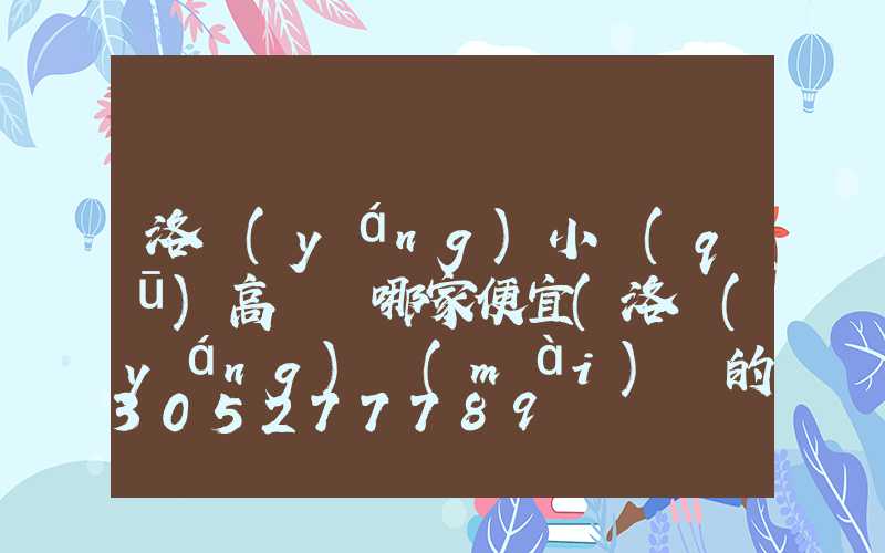 洛陽(yáng)小區(qū)高桿燈哪家便宜(洛陽(yáng)賣(mài)燈的市場(chǎng)在哪里)
