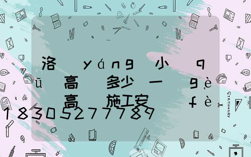 洛陽(yáng)小區(qū)高桿燈多少錢一個(gè)(高桿燈施工安裝費(fèi)用)