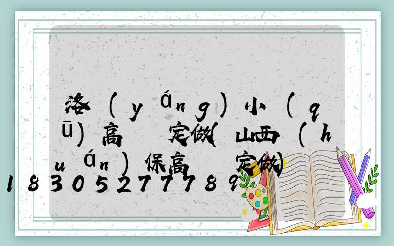 洛陽(yáng)小區(qū)高桿燈定做(山西環(huán)保高桿燈定做)