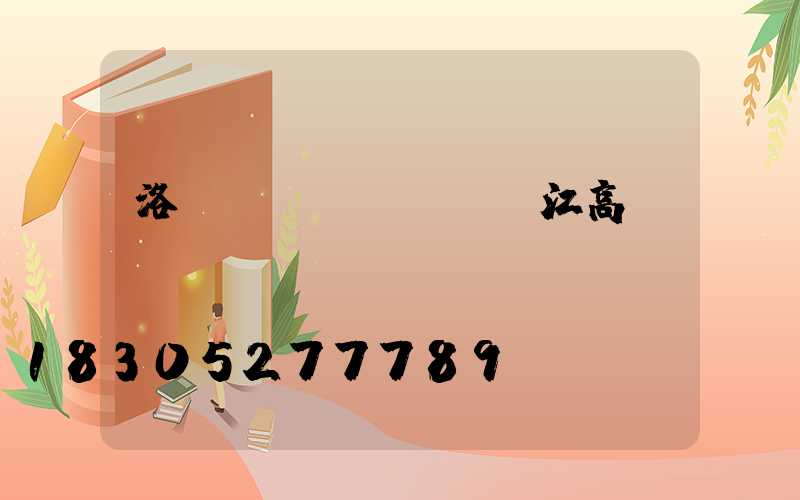 洛陽(yáng)潛江高桿燈