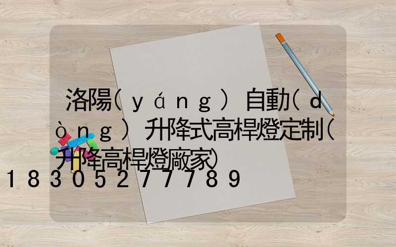 洛陽(yáng)自動(dòng)升降式高桿燈定制(升降高桿燈廠家)