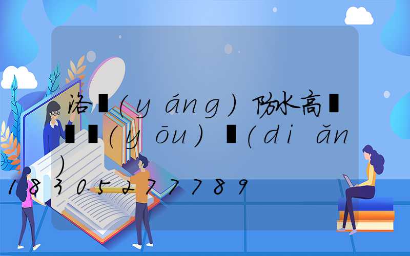 洛陽(yáng)防水高桿燈優(yōu)點(diǎn)