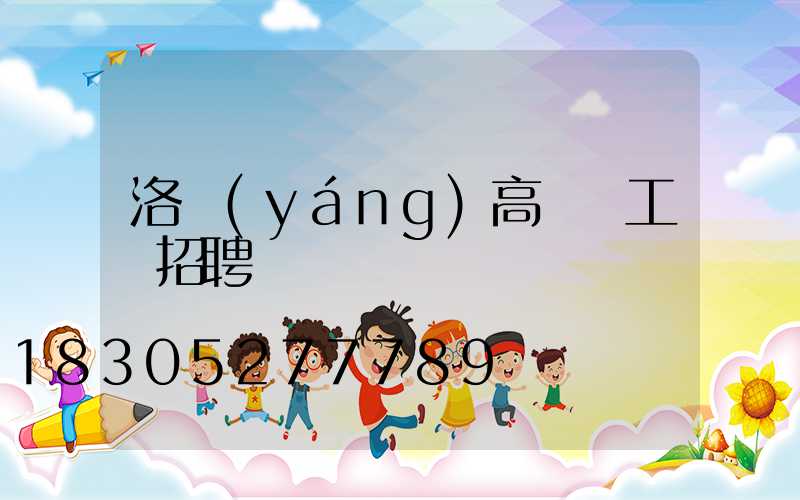 洛陽(yáng)高桿燈工廠招聘