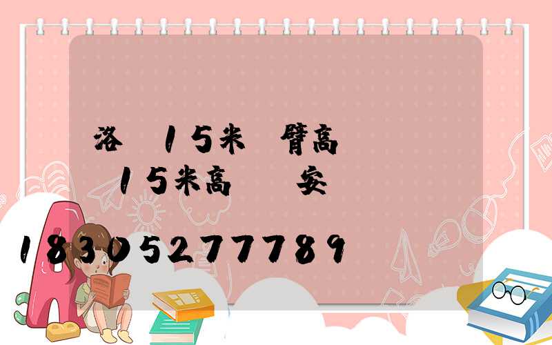 洛陽15米雙臂高桿燈報價(15米高桿燈安裝視頻)