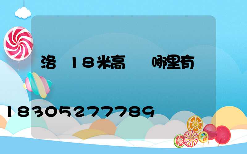 洛陽18米高桿燈哪里有賣