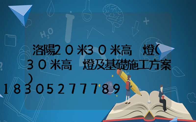 洛陽20米30米高桿燈(30米高桿燈及基礎施工方案)