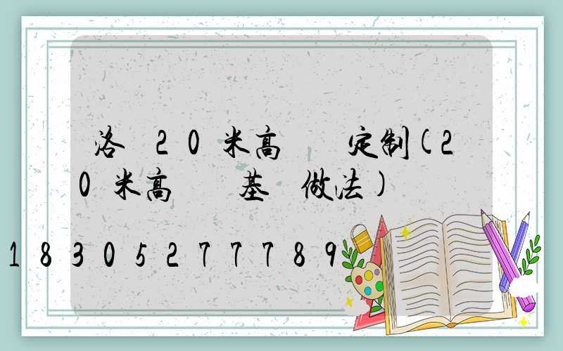 洛陽20米高桿燈定制(20米高桿燈基礎做法)