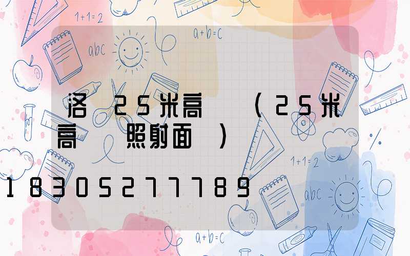 洛陽25米高桿燈(25米高桿燈照射面積)