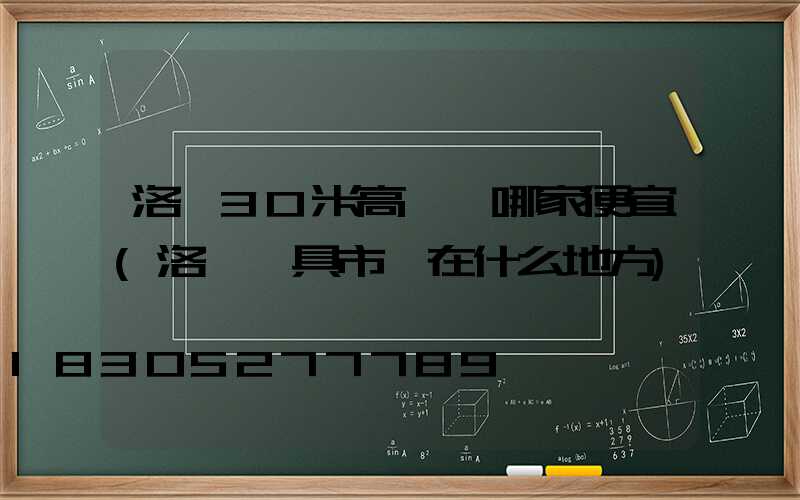 洛陽30米高桿燈哪家便宜(洛陽燈具市場在什么地方)