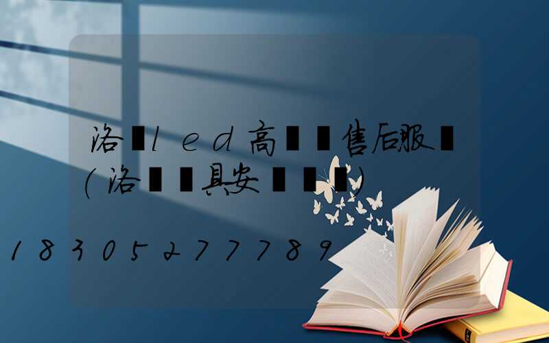 洛陽led高桿燈售后服務(洛陽燈具安裝電話)