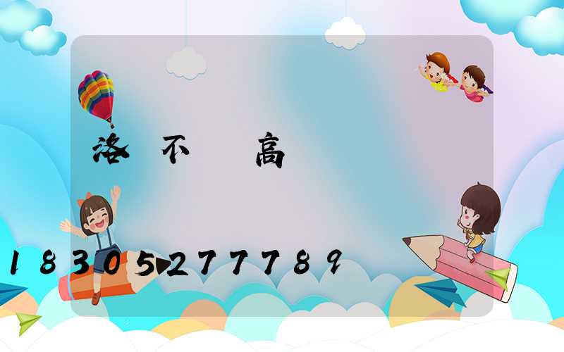 洛陽不銹鋼高桿燈