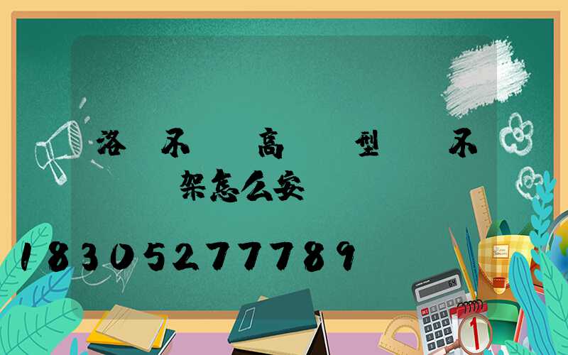 洛陽不銹鋼高桿燈型號(不銹鋼燈架怎么安裝)