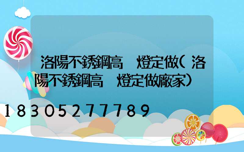 洛陽不銹鋼高桿燈定做(洛陽不銹鋼高桿燈定做廠家)