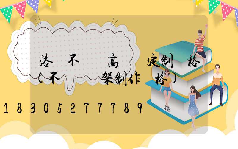 洛陽不銹鋼高桿燈定制價格(不銹鋼燈架制作價格)