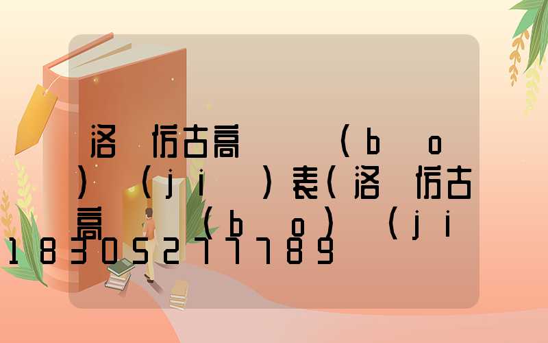 洛陽仿古高桿燈報(bào)價(jià)表(洛陽仿古高桿燈報(bào)價(jià)表最新)
