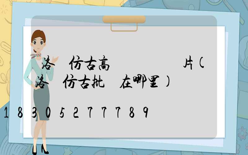 洛陽仿古高桿燈報價圖片(洛陽仿古批發在哪里)