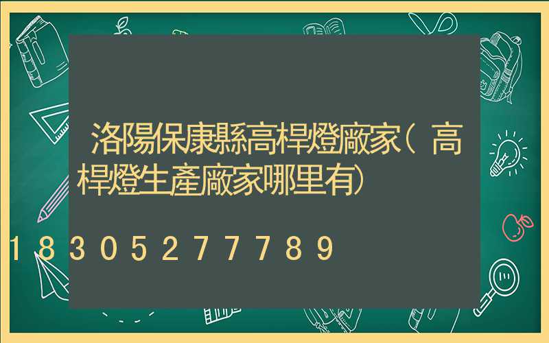 洛陽?？悼h高桿燈廠家(高桿燈生產廠家哪里有)
