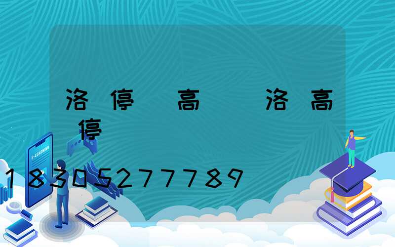 洛陽停車場高桿燈(洛陽高層停車場)