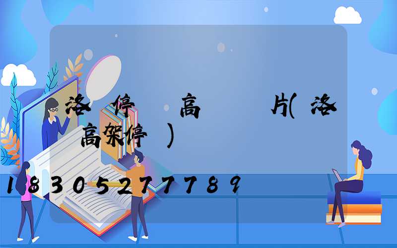 洛陽停車場高桿燈圖片(洛陽高架停車)