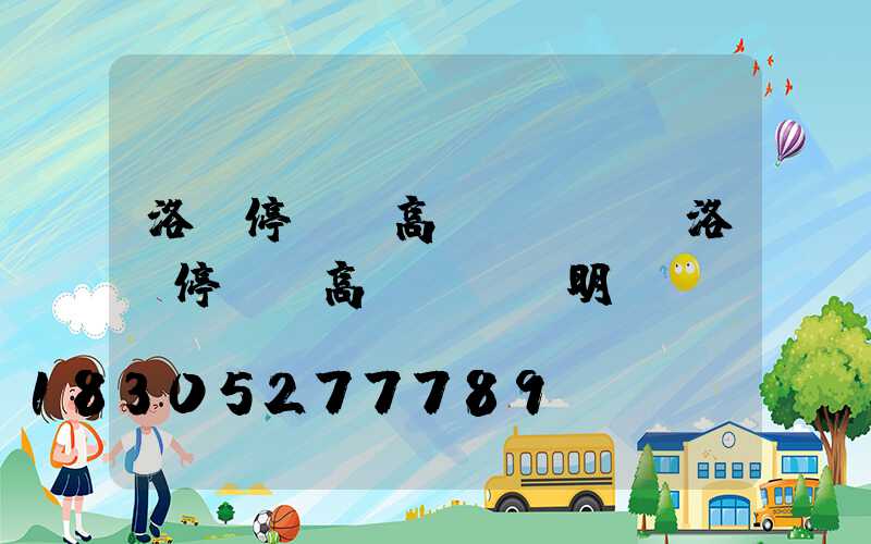 洛陽停車場高桿燈報價(洛陽停車場高桿燈報價明細)