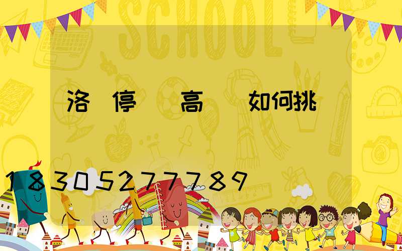 洛陽停車場高桿燈如何挑選