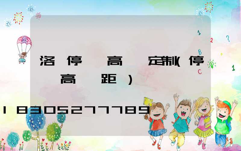 洛陽停車場高桿燈定制(停車場高桿燈距離)