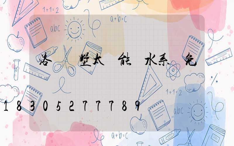 洛陽別墅太陽能熱水系統免費設計