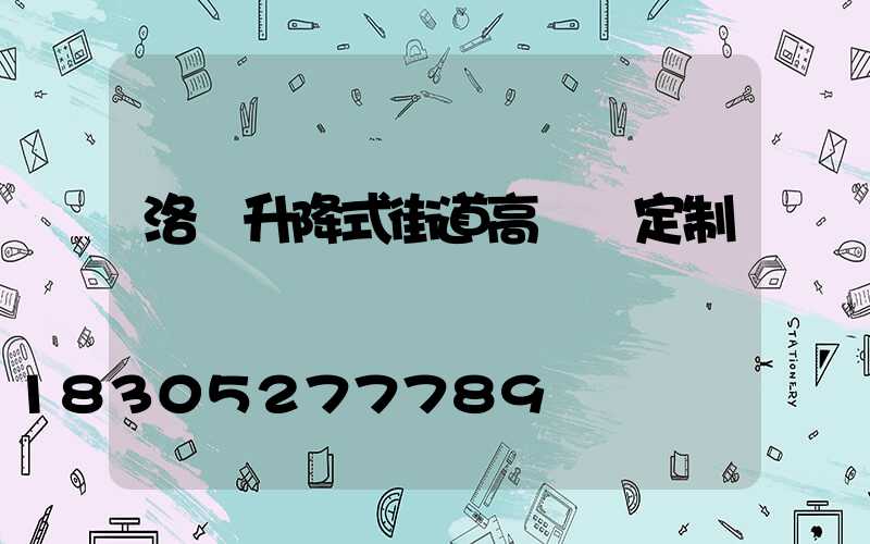 洛陽升降式街道高桿燈定制