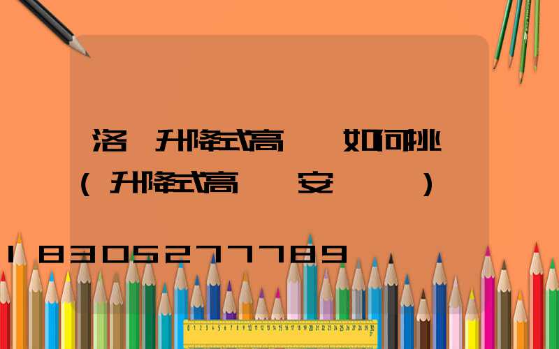 洛陽升降式高桿燈如何挑選(升降式高桿燈安裝視頻)