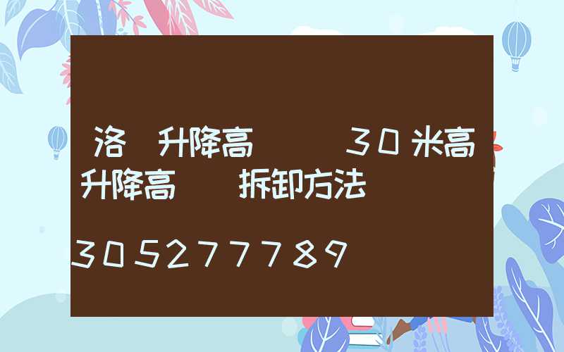 洛陽升降高桿燈(30米高升降高桿燈拆卸方法)