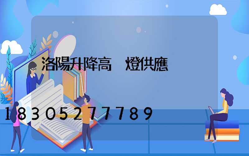 洛陽升降高桿燈供應