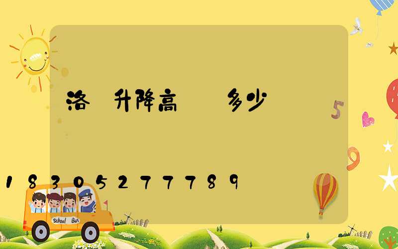 洛陽升降高桿燈多少錢