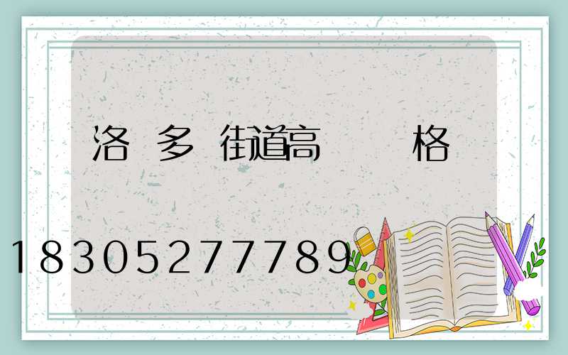 洛陽多頭街道高桿燈價格