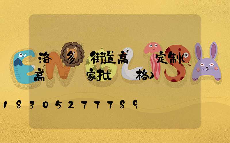 洛陽多頭街道高桿燈定制(高桿燈廠家批發價格)